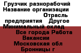 Грузчик-разнорабочий › Название организации ­ Fusion Service › Отрасль предприятия ­ Другое › Минимальный оклад ­ 25 000 - Все города Работа » Вакансии   . Московская обл.,Бронницы г.